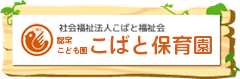 認定こども園こばと保育園